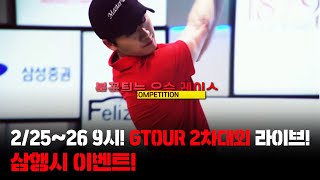 [댓글이벤트]2월 25(토), 26(일) GTOUR 2차대회 9시부터 라이브에서 만나요!