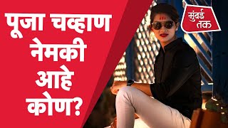 Pooja Chavan suicide : पूजा चव्हाण आहे कोण? | Tiktok | Sanjay Rathod | BJP | Shiv Sena