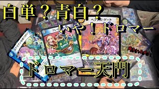 【デュエルマスターズデッキ紹介＆対戦動画】白単？青白？いや！ドロマー！ドロマー天門！（ハンデス付き）