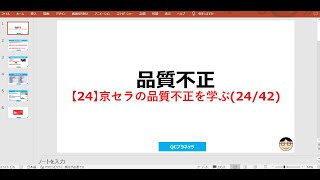 【24】京セラの品質不正を学ぶ