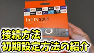 【Fire TV Stick購入レビュー】初めての方のための接続方法や初期設定方法！【ファイアテレビスティック】