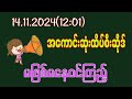 #2d 14.11.2024(12:01)အတွက် အကောင်းဆုံးထိပ်စီးဆိုဒ် မဖြစ်မနေဝင်ကြည့်#2d3dmyanmar #2d3dlive #views