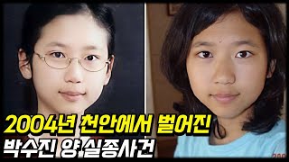 미제사건 - 20년째 행방조차 알 수 없는 천안 여고생 박수진 양 실종사건 [미스터리] [미스테리]