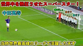 「三笘薫も不可能!!」中田英寿が世界を震撼させた衝撃のスーパーゴール!!