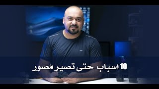 ١٠ اسباب حتى تدخل عالم التصوير