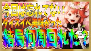 【グランサガ】ダイスイベ普通に美味かった！今回は忘れてないぞよ！みんなは何周できましたか？【gran saga】