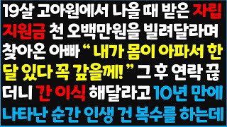 (신청사연) 19살 고아원에서 나올 때 받은 자립지원금 천 오백만원을 빌려달라며 찾아온 아빠 \