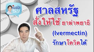 ศาลสหรัฐ สั่งให้ใช้ ยาฆ่าพยาธิ (Ivermectin) รักษา โควิด ได้...โควิด 5นาที ep.118