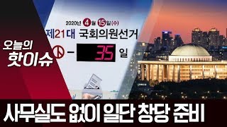 우후죽순 비례정당…사무실도 없이 일단 창당 준비 | 뉴스A