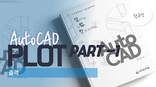 PLOT Part1_#61_알법한AutoCAD