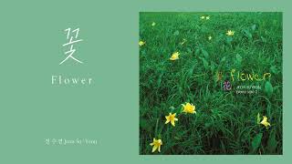 전수연 - Flower / 全素妍 Jeon Su Yeon