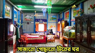 সাজানো গুছানো টিনের ঘর।কিভাবে ঘর সাজাবো।টিনের ঘর সাজানোর আইডিয়া।#TinerGhor