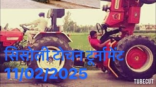 सिसोली टोचन टूर्नामेंट 11/02/2025 लाईव sisoli tochan tournament 11/02/2025 live muzafarnagar