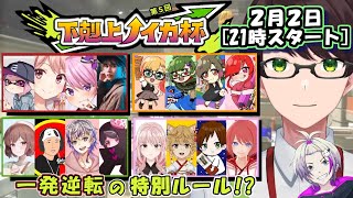 【スプラ3非公式大会/ 運営視点配信】第５回#下剋上ノイカ杯 ～一発逆転の特別ルール～【茶畑ノイカ/個人勢VTuber】【スプラトゥーン3】#Splatoon3 #Vtuber #ライブ配信