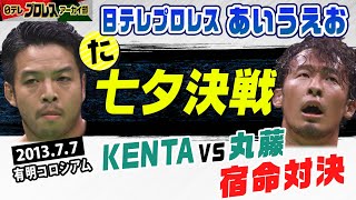 【「た」は七夕決戦】情熱とユーモアのゆるトークでお送りする2013ノア頂上決戦…KENTAvs丸藤の黄金対決！場外フットスタンプvs場外不知火の攻防…必殺技の応酬を辻岡＆安村の若手系実況アナが語ります