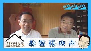 お客様の声　広島市安佐北区　I様邸