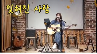 잊혀진 사람(김완선)가을다정cover#이장희#가을에듲고싶은노래#카페어게인74