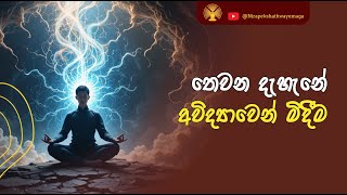 තෙවන දැහැනේ අවිද්‍යාවෙන් මිදීම