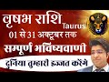 वृषभ राशि अक्टूबर राशिफल 2024 | vrishabh Rashifal October 2024 | Taurus prediction October 2024 |