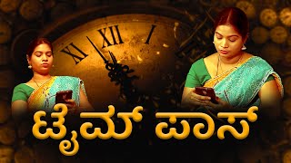 ಟೈಮ್ ಪಾಸ್ | Kannada Short Film | ನಿಮ್ಮ ಅದ್ಬುತ ಸಮಯ | Nimma Adbutha Samaya | Bro. Mohan C Lazarus