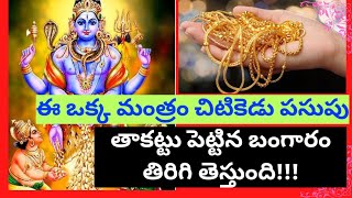 తాకట్టులో బంగారం విడిపించే స్వర్ణాకర్షణభైరవ మంత్రాన్ని శుక్రవారం ఇలా శుద్ధి చేస్తే మళ్ళీ తిరిగి|Gold