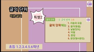 특별 2. 글의 단위(특별)/3-2. 가정에서 바른글씨쓰기 지도법