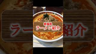 【ラーメン】新潟県のおすすめラーメンをご紹介！#Shorts