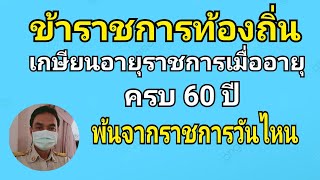 การเกษียนอายุราชการของข้าราชการท้องถิ่น