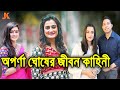 বর্তমান সময়ের বাংলাদেশের পর্দা কাঁপানো অভিনেত্রী অপর্ণা ঘোষের জীবন কাহিনী। Aparna Ghosh Biography