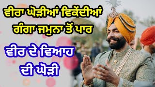 ਵੀਰਾ ਘੋੜੀਆਂ ਵਿਕੇਂਦੀਆਂ ਵੇ | ਬਹੁਤ ਪਿਆਰੀ ਘੋੜੀ | Punjabi folk song | Ghodi | #lokgeet #oldsong #ghori