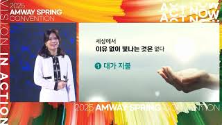 25.02.22 스프링컨벤션 AMWAY+심화영