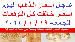 اسعار الذهب اليوم | سعر الذهب اليوم الجمعه 2024/4/19/ في مصر