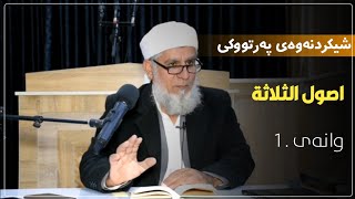 الشیخ جمعە علی خورشید  اصول الثلاثە وانەی .1