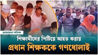 প্রধান শিক্ষককে গণধোলাই, নেপথ্যে কমিটি নিয়ে দ্বন্দ্ব | Ajker Patrika