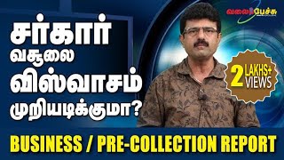 சர்கார் வசூலை விஸ்வாசம் முறியடிக்குமா? - Business / Pre - Collection Report | #498 | Valai Pechu