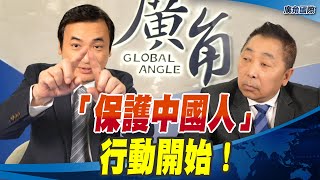 「保護中國人」行動開始！【唐湘龍 X 楊永明】