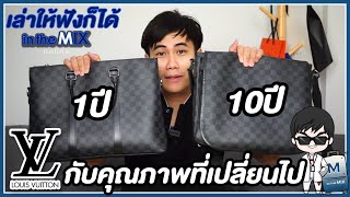 Louis Vuitton 10 ปี ผ่านไป ทำไมแกเป็นแบบนี้?! รักแกนะ แต่ความจริงก็ต้องเล่า! | เล่าให้ฟังก็ได้.Ep 9