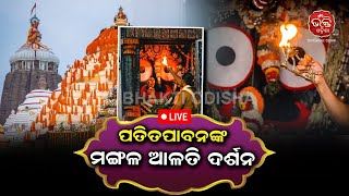 LIVE | ପତିତପାବନ ମହାପ୍ରଭୁଙ୍କ ମଙ୍ଗଳ ଆଳତୀ ଦର୍ଶନ |10-01-2025 | Patitapaban Mangala Alati | Bhakti Odisha