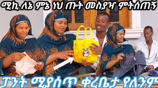 ጨቤ እና ሚኪ ተጣሉ ፓንት እና ጡት ማስያዝያ ስጦታ ብሎ ሰጣት ምን አስቦ ነው አንተ እኮ የስራ ባልደረባዬ እንጂ…