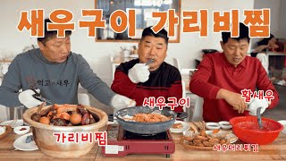 [시골먹방] 사천 '먹고가새우'에서 새우구이 활새우 가리비찜 새우머리튀김 먹방 [Grilled shrimp l Steamed scallops] MUKBANG/EATING SHOW