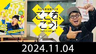 11月4日「みんな参加型ラジオ　ここを、こう！」