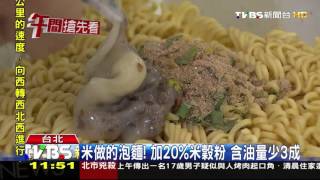 【TVBS】米做的泡麵！加20穀粉　含油量少3成