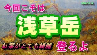 【新潟県,福島県】錦秋の浅草岳登山　2020 10 12