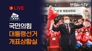 [풀영상] 국민의힘 대통령선거 개표상황실 / 연합뉴스TV (YonhapnewsTV)