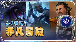 【絕世拿鐵】非凡冒險！2-1我吃了！！｜Set13 台服 積分｜聯盟戰棋 Teamfight tactics 實況紀錄