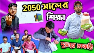 2050 সালের শিক্ষা ব্যবস্থা || কচুরিপানা Man 😂 || Rajbanshi Vines