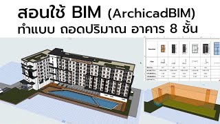 สอนเริ่มต้นการใช้งาน ArchiCAD BIM เพื่อทำแบบ ถอดปริมาณอาคาร 8 ชั้น