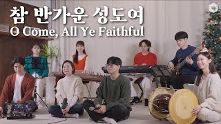 참 반가운 성도여 (찬송가 122장) | Best 국악 성탄 찬양 | 들리오워십 | O Come, All Ye Faithful | Christmas Worship