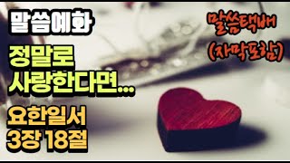 [말씀예화] 정말로 사랑한다면... (요한일서3장18절) | 음성\u0026자막포함 |  | 말씀택배 x 크리스찬bgm | with 네이버클로버더빙