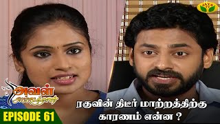 Aval Appadithan | அவள் அப்படித்தான் | Tamil Serial | Easwari Rao | Jaya Tv Rewind | Episode - 61